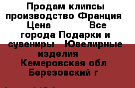 Продам клипсы производство Франция › Цена ­ 1 000 - Все города Подарки и сувениры » Ювелирные изделия   . Кемеровская обл.,Березовский г.